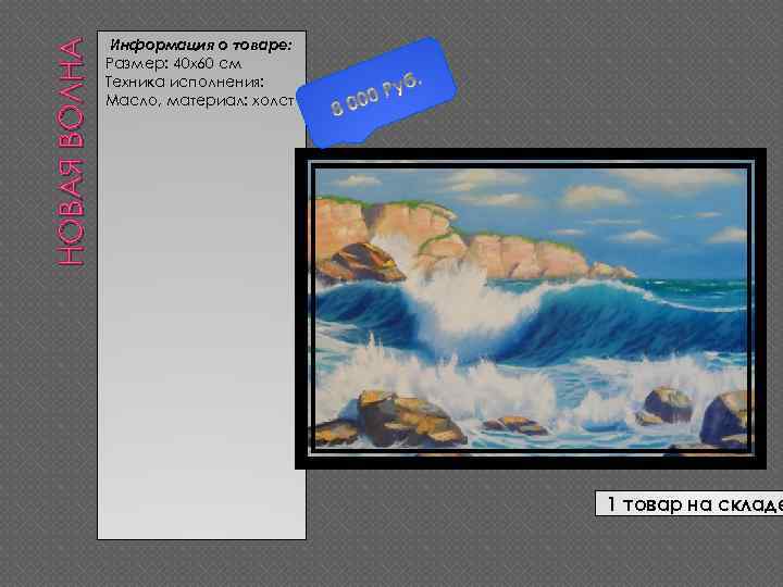 НОВАЯ ВОЛНА Информация о товаре: Размер: 40 х60 см Техника исполнения: Масло, материал: холст
