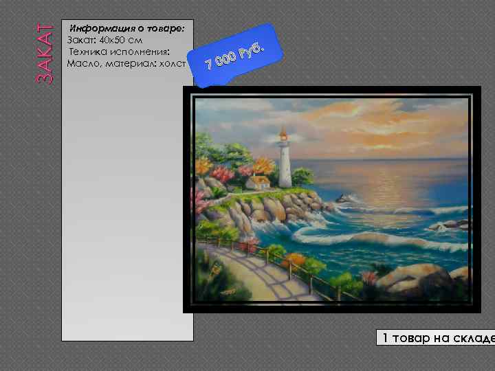 ЗАКАТ Информация о товаре: Закат: 40 х50 см Техника исполнения: Масло, материал: холст .