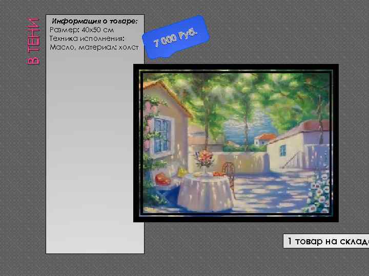 В ТЕНИ Информация о товаре: Размер: 40 х50 см Техника исполнения: Масло, материал: холст