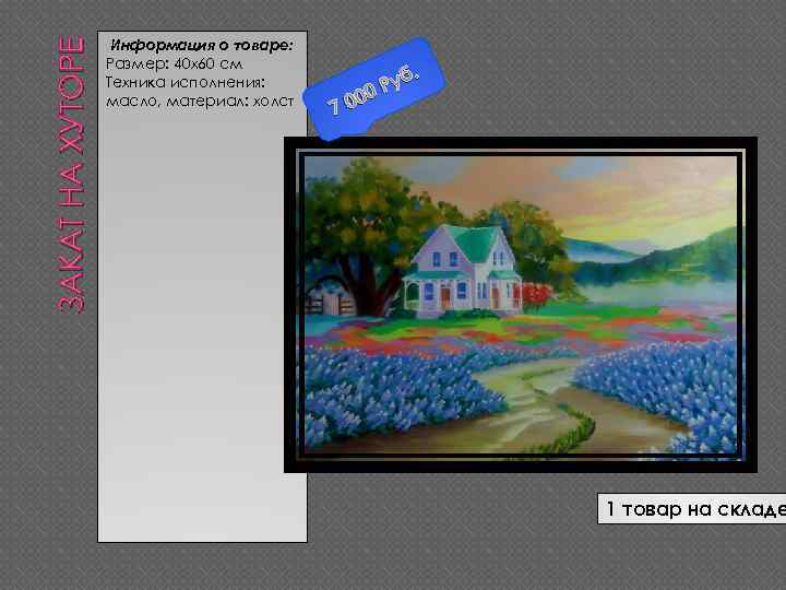 ЗАКАТ НА ХУТОРЕ Информация о товаре: Размер: 40 х60 см Техника исполнения: масло, материал: