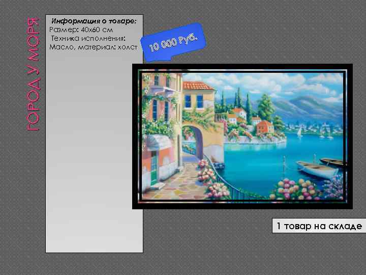 ГОРОД У МОРЯ Информация о товаре: Размер: 40 х60 см Техника исполнения: Масло, материал: