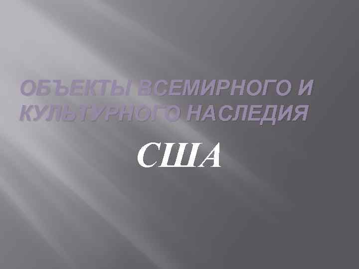 ОБЪЕКТЫ ВСЕМИРНОГО И КУЛЬТУРНОГО НАСЛЕДИЯ США 
