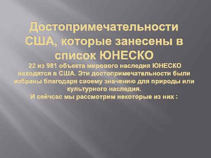 Достопримечательности США, которые занесены в список ЮНЕСКО 22 из 981 объекта мирового наследия ЮНЕСКО