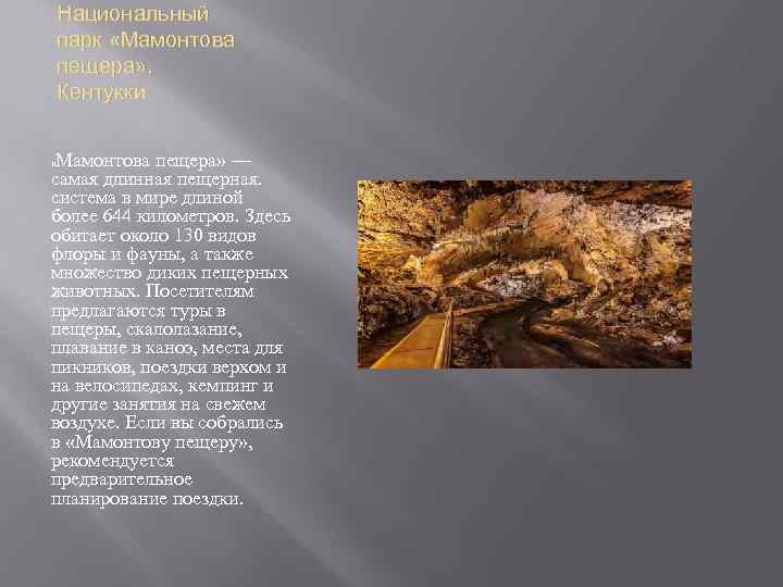 Национальный парк «Мамонтова пещера» , Кентукки Мамонтова пещера» — самая длинная пещерная. система в