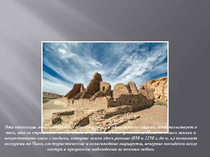 Национальный исторический парк Чако, Нью. Мексико Эта коллекция монументальных общественных и официальных зданий свидетельствует