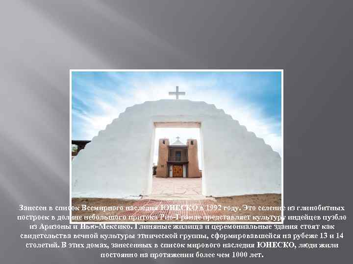 Таос-Пуэбло, Нью-Мексико Занесен в список Всемирного наследия ЮНЕСКО в 1992 году. Это селение из