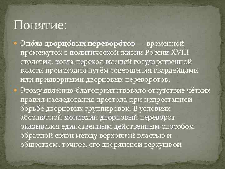 Борьба дворцовых группировок за власть. Понятие дворцовые перевороты. Термины по дворцовым переворотам.