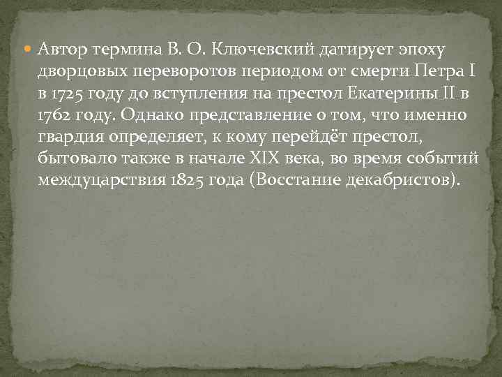  Автор термина В. О. Ключевский датирует эпоху дворцовых переворотов периодом от смерти Петра