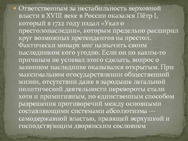  Ответственным за нестабильность верховной власти в XVIII веке в России оказался Пётр I,