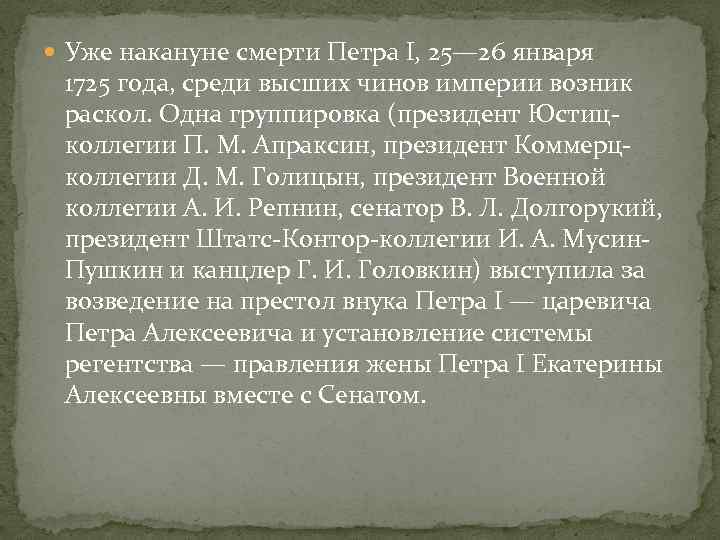  Уже накануне смерти Петра I, 25— 26 января 1725 года, среди высших чинов