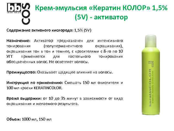 Крем-эмульсия «Кератин КОЛОР» 1, 5% (5 V) - активатор Содержание активного кислорода: 1, 5%