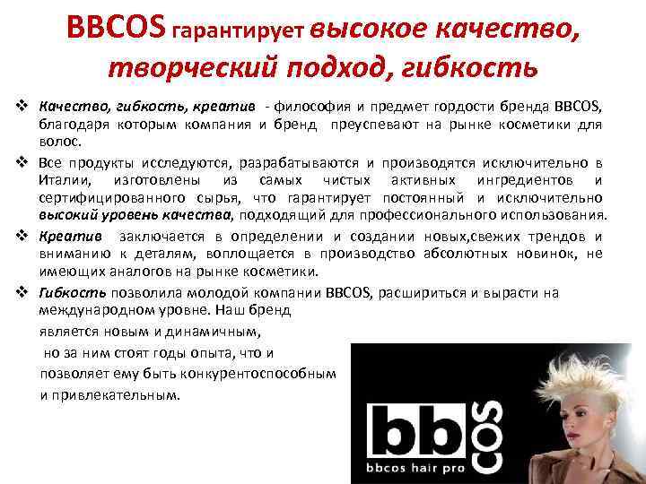 BBCOS гарантирует высокое качество, творческий подход, гибкость v Качество, гибкость, креатив - философия и