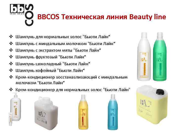 BBCOS Техническая линия Beauty line Шампунь для нормальных волос "Бьюти Лайн“ Шампунь с миндальным