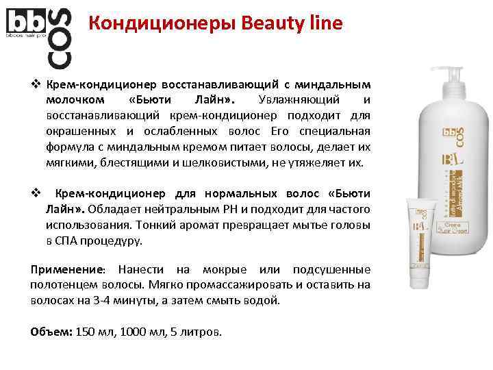 Кондиционеры Beauty line v Крем-кондиционер восстанавливающий с миндальным молочком «Бьюти Лайн» . Увлажняющии и