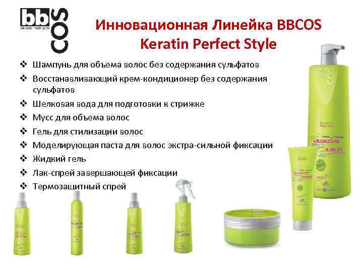 Инновационная Линейка BBCOS Keratin Perfect Style v Шампунь для объема волос без содержания сульфатов