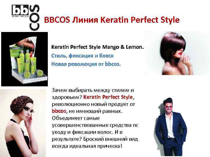 BBCOS Линия Keratin Perfect Style Mango & Lemon. Зачем выбирать между стилем и здоровьем?