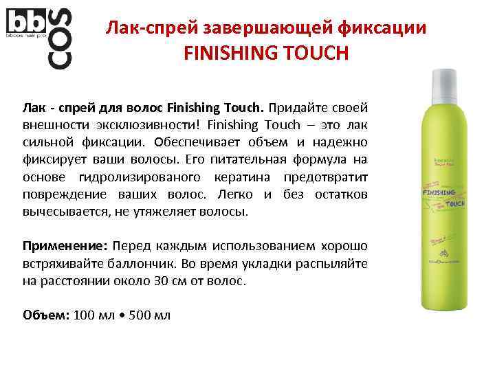 Лак-спрей завершающей фиксации FINISHING TOUCH Лак - спрей для волос Finishing Touch. Придайте своей