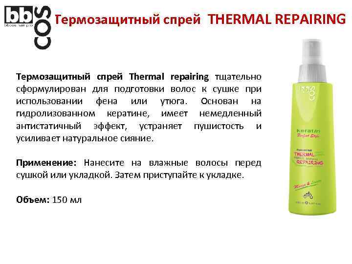 Термозащитный спрей THERMAL REPAIRING Термозащитный спрей Thermal repairing тщательно сформулирован для подготовки волос к