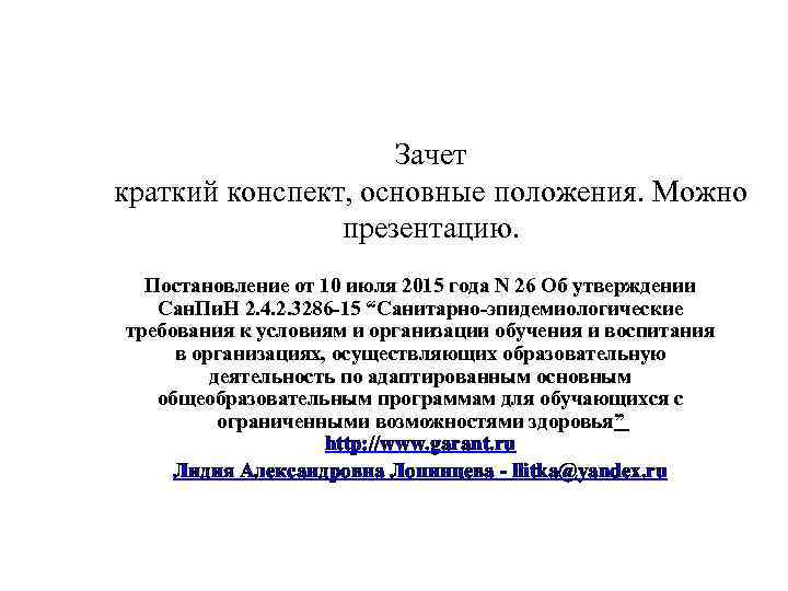 Зачет краткий конспект, основные положения. Можно презентацию. Постановление от 10 июля 2015 года N