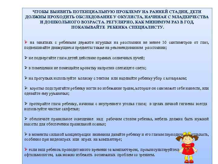 ЧТОБЫ ВЫЯВИТЬ ПОТЕНЦИАЛЬНУЮ ПРОБЛЕМУ НА РАННЕЙ СТАДИИ, ДЕТИ ДОЛЖНЫ ПРОХОДИТЬ ОБСЛЕДОВАНИЕ У ОКУЛИСТА, НАЧИНАЯ