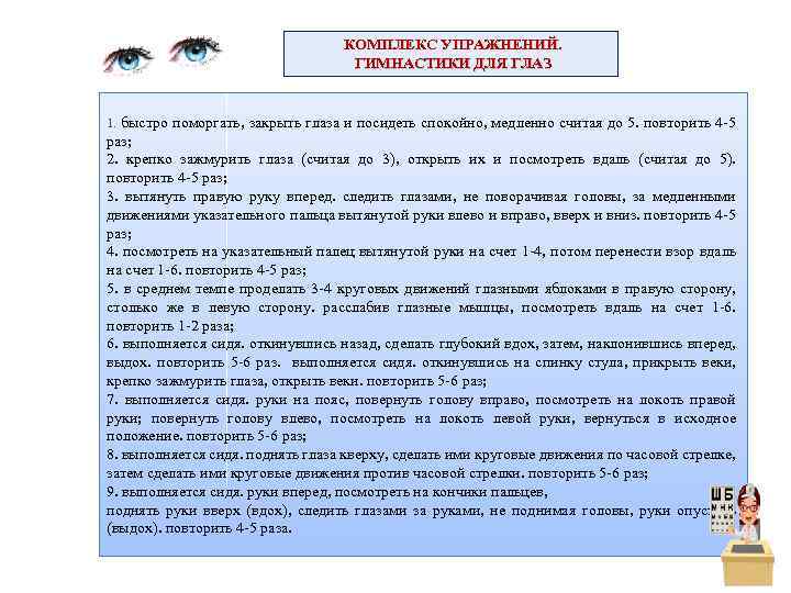 КОМПЛЕКС УПРАЖНЕНИЙ. ГИМНАСТИКИ ДЛЯ ГЛАЗ 1. быстро поморгать, закрыть глаза и посидеть спокойно, медленно