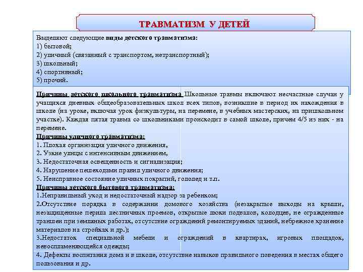 ТРАВМАТИЗМ У ДЕТЕЙ Выделяют следующие виды детского травматизма: 1) бытовой; 2) уличный (связанный с