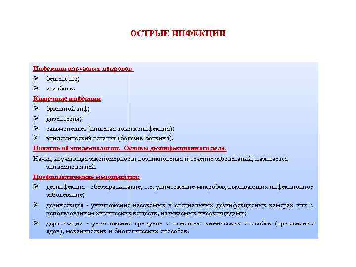 ОСТРЫЕ ИНФЕКЦИИ Инфекции наружных покровов: Ø бешенство; Ø столбняк. Кишечные инфекции Ø брюшной тиф;