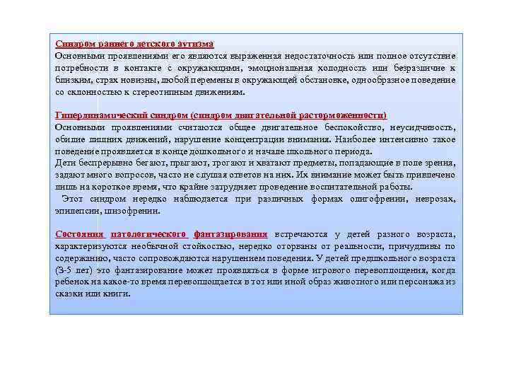 Синдром раннего детского аутизма Основными проявлениями его являются выраженная недостаточность или полное отсутствие потребности