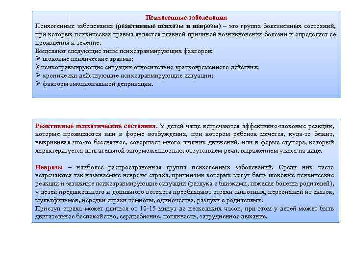 Психогенные заболевания (реактивные психозы и неврозы) – это группа болезненных состояний, при которых психическая