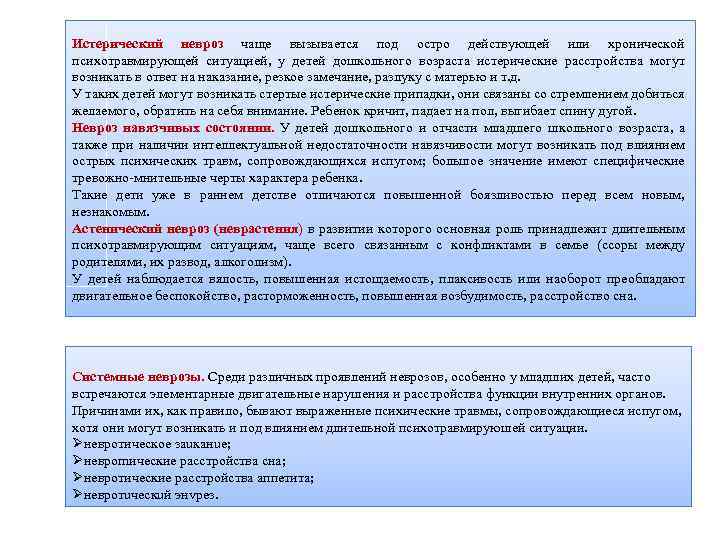 Истерический невроз чаще вызывается под остро действующей или хронической психотравмирующей ситуацией, у детей дошкольного