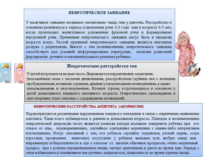 НЕВРОТИЧЕСКОЕ ЗАИКАНИЕ У мальчиков заикание возникает значительно чаще, чем у девочек. Расстройство в основном