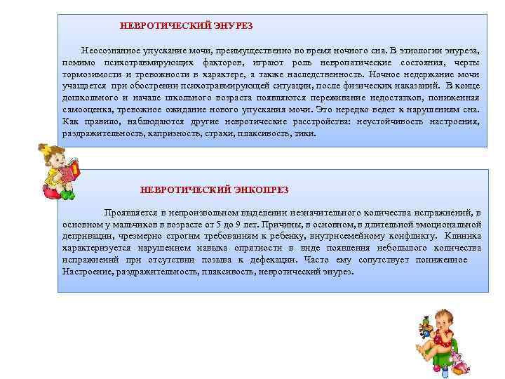 НЕВРОТИЧЕСКИЙ ЭНУРЕЗ Неосознанное упускание мочи, преимущественно во время ночного сна. В этиологии энуреза, помимо