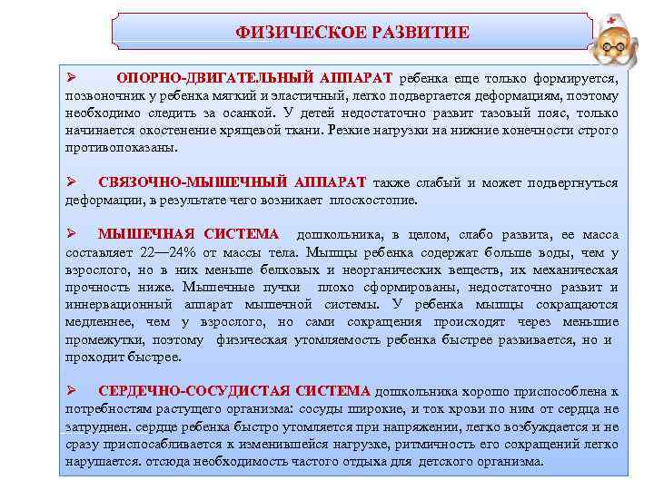 ФИЗИЧЕСКОЕ РАЗВИТИЕ Ø ОПОРНО-ДВИГАТЕЛЬНЫЙ АППАРАТ ребенка еще только формируется, позвоночник у ребенка мягкий и