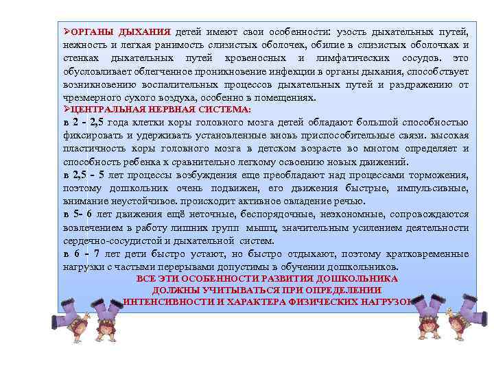 ØОРГАНЫ ДЫХАНИЯ детей имеют свои особенности: узость дыхательных путей, нежность и легкая ранимость слизистых