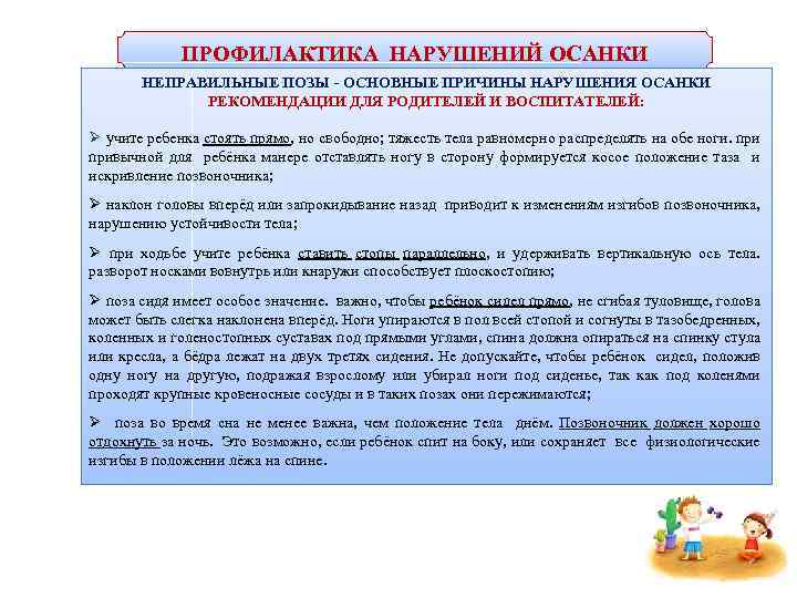 ПРОФИЛАКТИКА НАРУШЕНИЙ ОСАНКИ НЕПРАВИЛЬНЫЕ ПОЗЫ - ОСНОВНЫЕ ПРИЧИНЫ НАРУШЕНИЯ ОСАНКИ РЕКОМЕНДАЦИИ ДЛЯ РОДИТЕЛЕЙ И