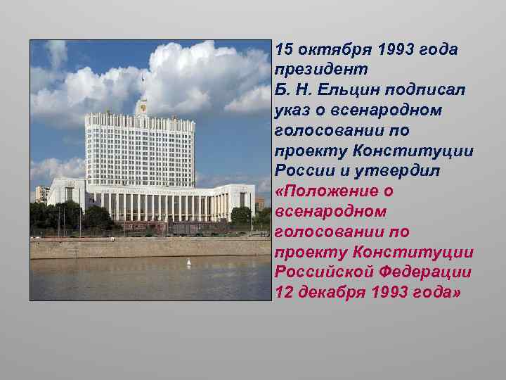 Кто из президентов подписал указ о всенародном голосовании по проекту конституции рф