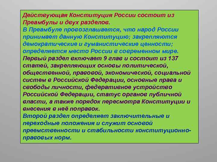 Действующая Конституция России состоит из Преамбулы и двух разделов. В Преамбуле провозглашается, что народ