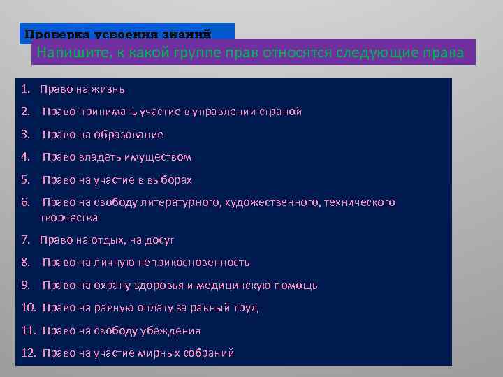 Проверка усвоения знаний Напишите, к какой группе прав относятся следующие права 1. Право на