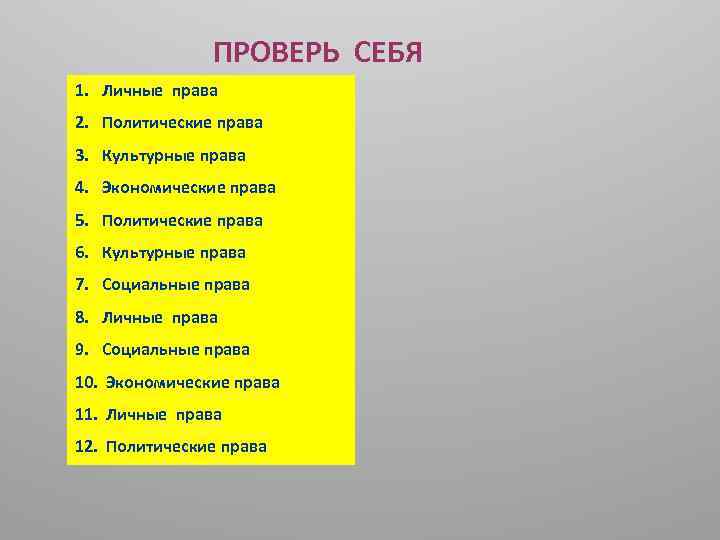 ПРОВЕРЬ СЕБЯ 1. Личные права 2. Политические права 3. Культурные права 4. Экономические права