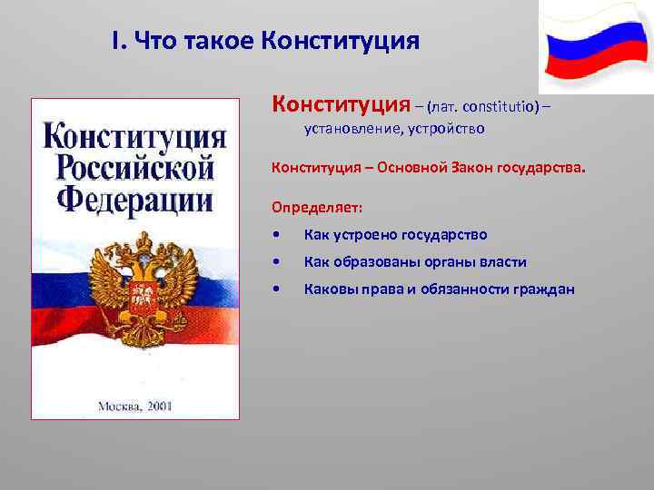 I. Что такое Конституция – (лат. constitutio) – установление, устройство Конституция – Основной Закон