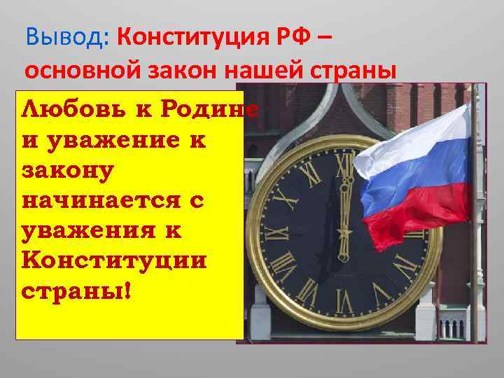 Вывод: Конституция РФ – основной закон нашей страны Любовь к Родине и уважение к