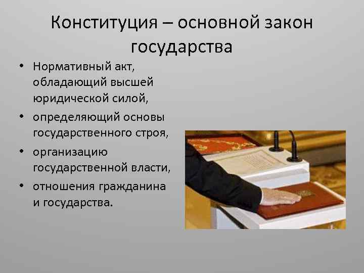 Конституция – основной закон государства • Нормативный акт, обладающий высшей юридической силой, • определяющий