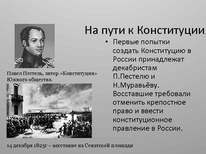 Первый конституционный проект. Павел Иванович Пестель биография. Пестель события. Павел Пестель кратко. Павел Пестель доклад.