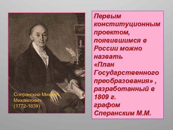 Сперанский Михаил Михайлович (1772 -1839) Первым конституционным проектом, появившимся в России можно назвать «План