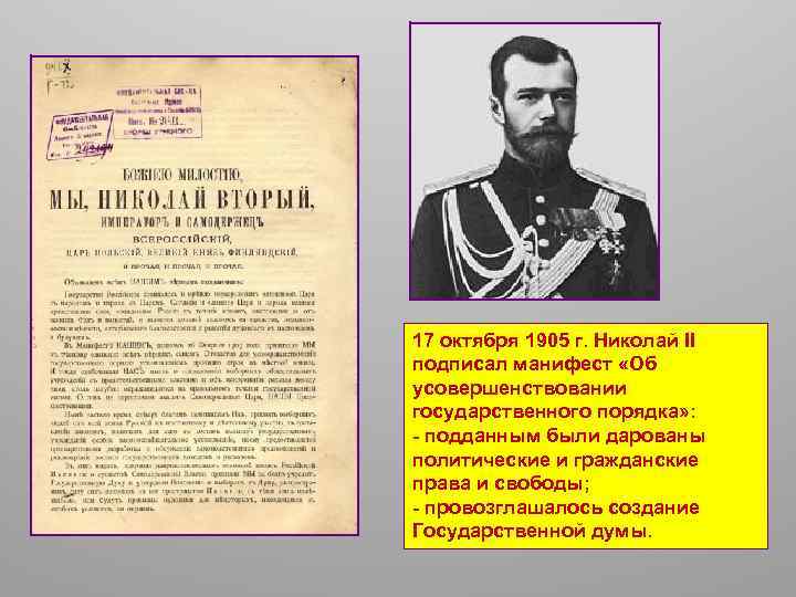 17 октября 1905 г. Николай II подписал манифест «Об усовершенствовании государственного порядка» : -