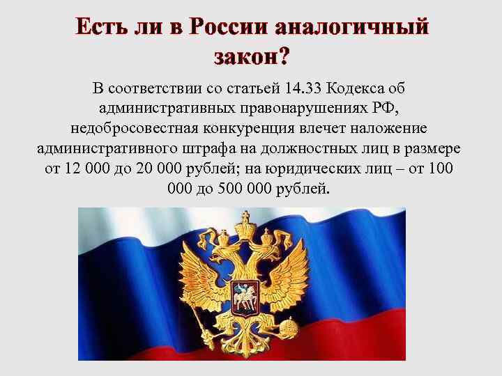 Есть ли в России аналогичный закон? В соответствии со статьей 14. 33 Кодекса об