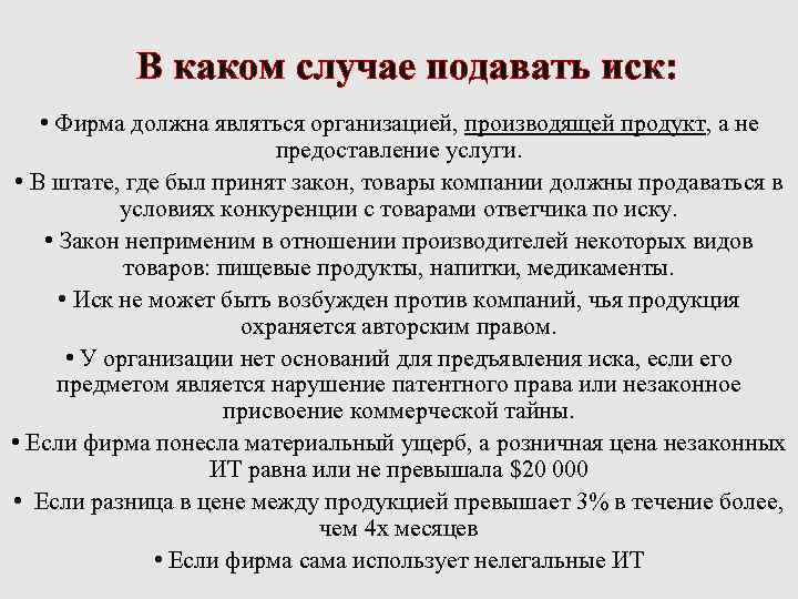 В каком случае подавать иск: • Фирма должна являться организацией, производящей продукт, а не