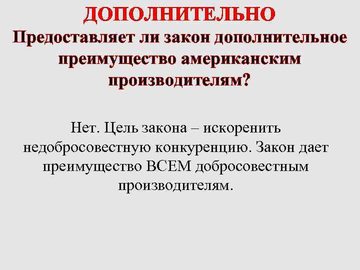 ДОПОЛНИТЕЛЬНО Предоставляет ли закон дополнительное преимущество американским производителям? Нет. Цель закона – искоренить недобросовестную