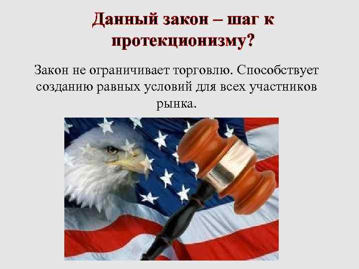 Данный закон – шаг к протекционизму? Закон не ограничивает торговлю. Способствует созданию равных условий