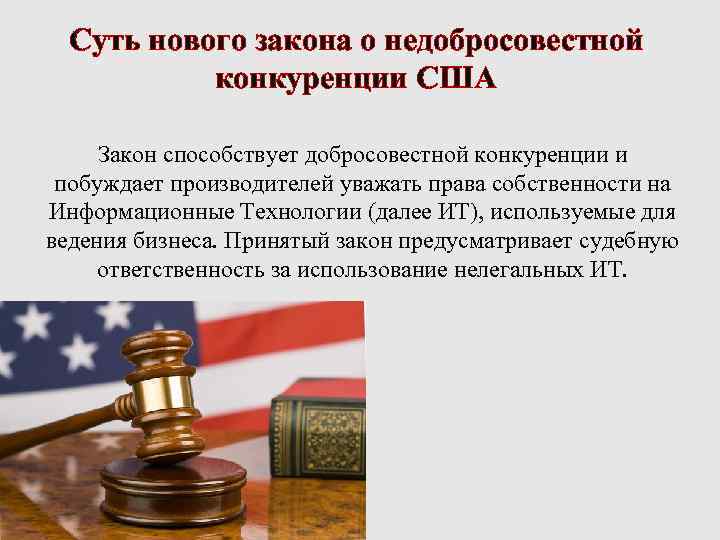 Ст 11 о конкуренции. Законы США. Закон о недобросовестной конкуренции. Федеральный закон о конкуренции. ФЗ В США.